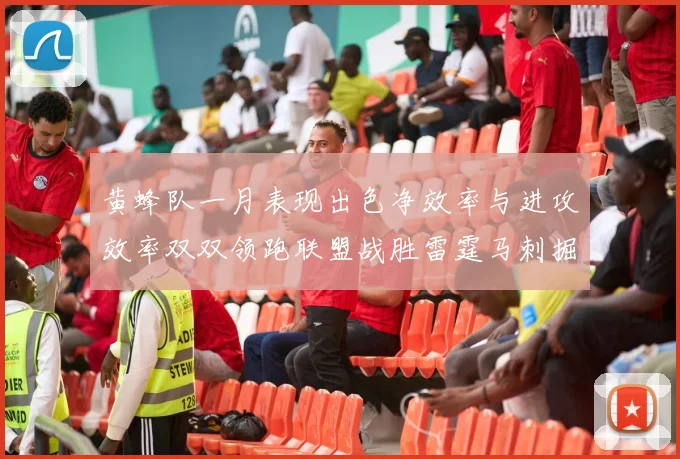 黄蜂队一月表现出色净效率与进攻效率双双领跑联盟战胜雷霆马刺掘金