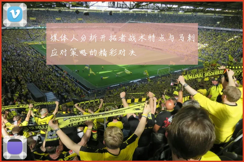 媒体人分析开拓者战术特点与马刺应对策略的精彩对决