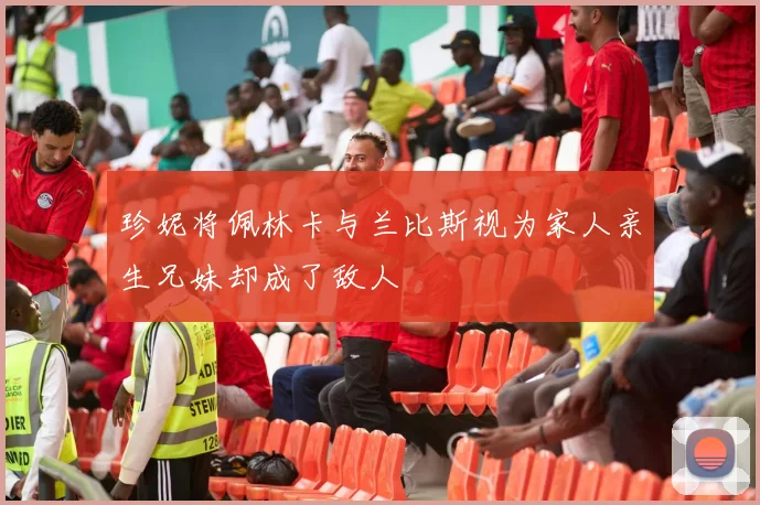 珍妮将佩林卡与兰比斯视为家人亲生兄妹却成了敌人