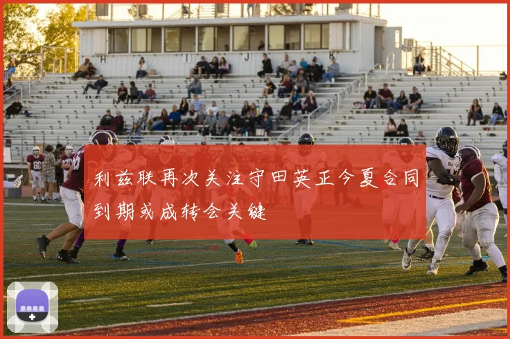 利兹联再次关注守田英正今夏合同到期或成转会关键