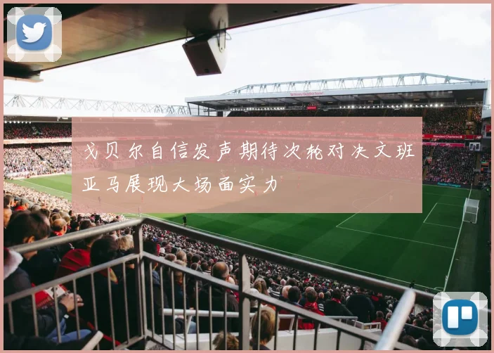 戈贝尔自信发声期待次轮对决文班亚马展现大场面实力