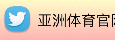 亚洲体育官网首页 logo